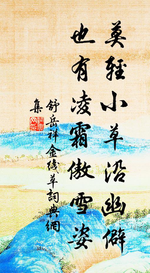 舒岳祥莫轻小草沿幽僻，也有凌霜傲雪姿书法作品欣赏