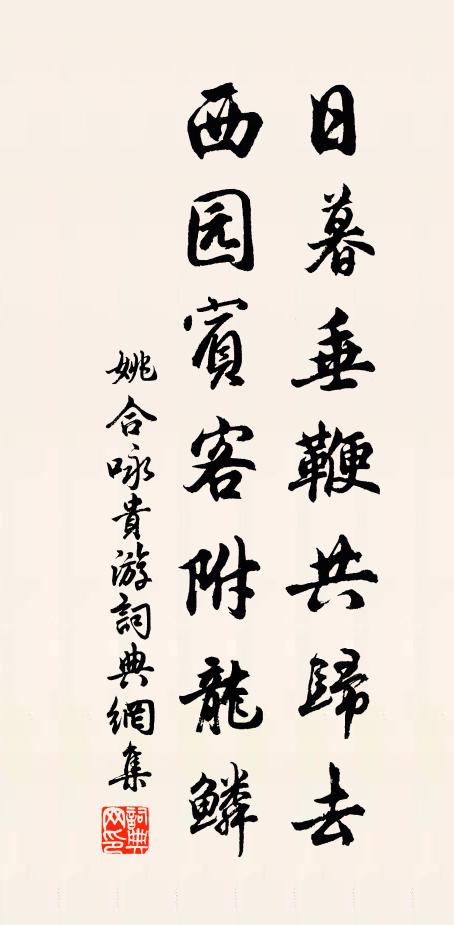 姚合日暮垂鞭共归去，西园宾客附龙鳞书法作品欣赏