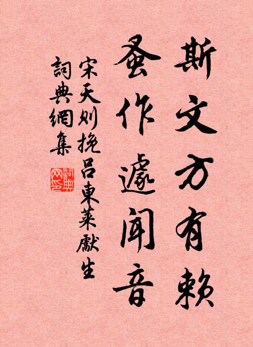 宋天则斯文方有赖，蚤作遽闻音书法作品欣赏
