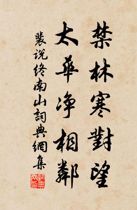 裴说禁林寒对望，太华净相邻书法作品欣赏