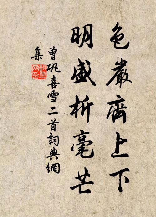 曾巩色严齐上下，明盛析毫芒书法作品欣赏