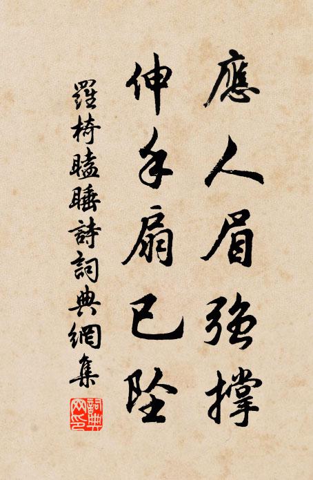 罗椅应人眉强撑，伸手扇已坠书法作品欣赏