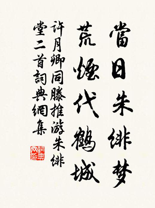 许月卿当日朱绯梦，荒烟代鹤城书法作品欣赏