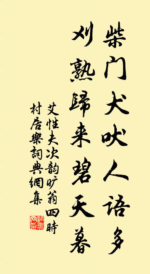 艾性夫柴门犬吠人语多，刈熟归来碧天暮书法作品欣赏