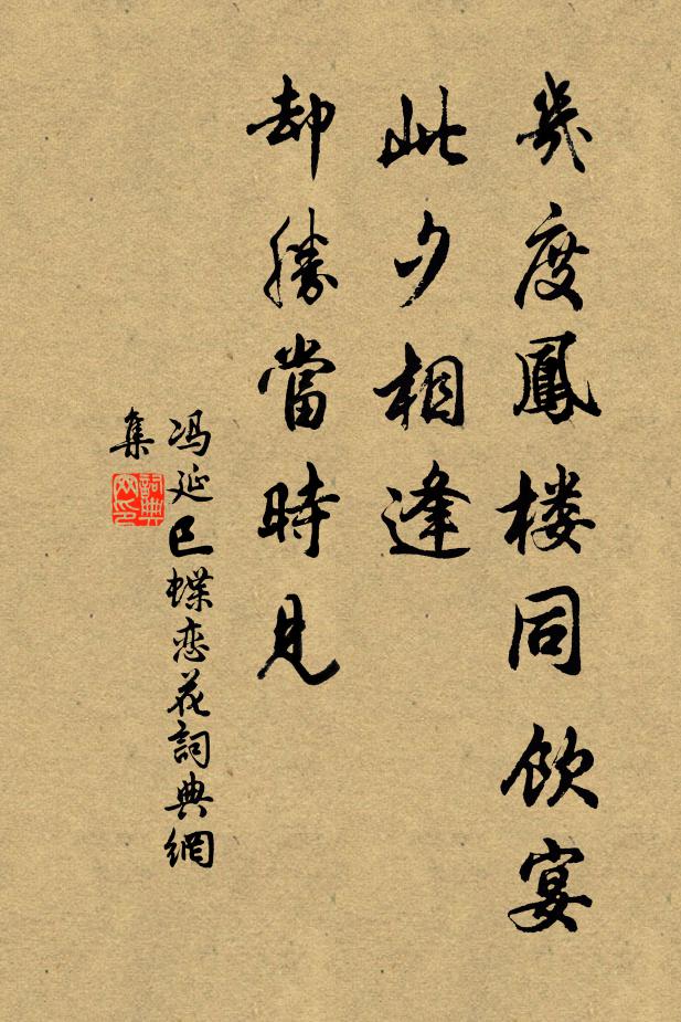 冯延巳几度凤楼同饮宴，此夕相逢，却胜当时见书法作品欣赏