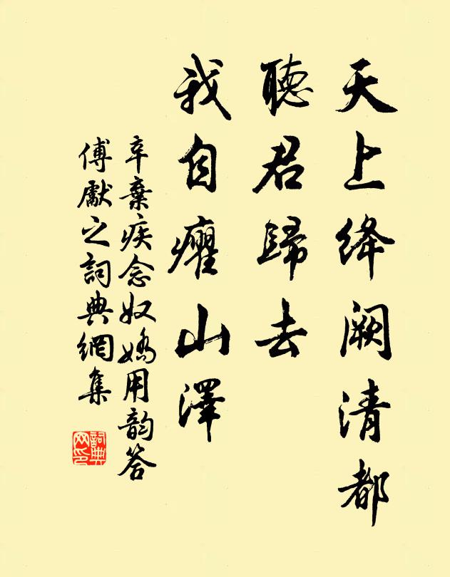 辛弃疾天上绛阙清都，听君归去，我自癯山泽书法作品欣赏