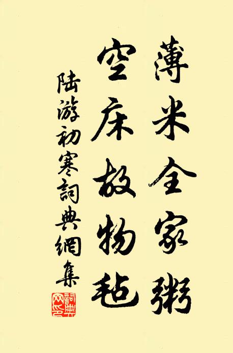 陆游薄米全家粥，空床故物毡书法作品欣赏