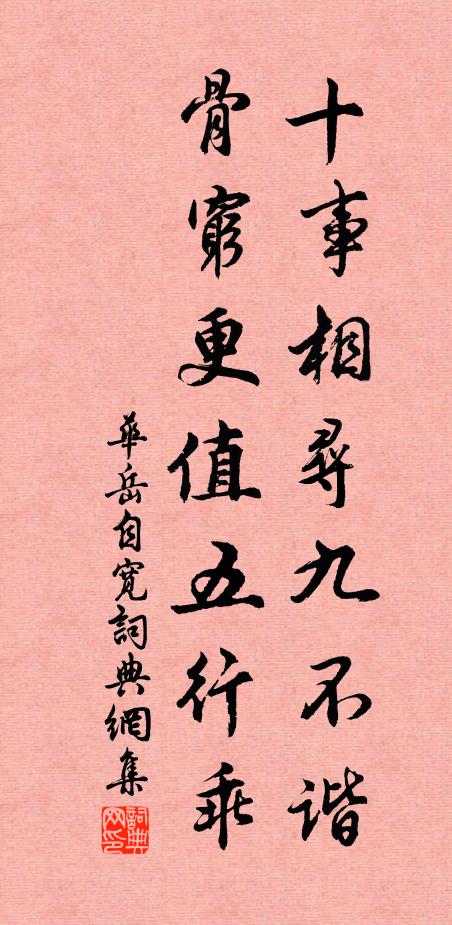 华岳十事相寻九不谐，骨穷更值五行乖书法作品欣赏
