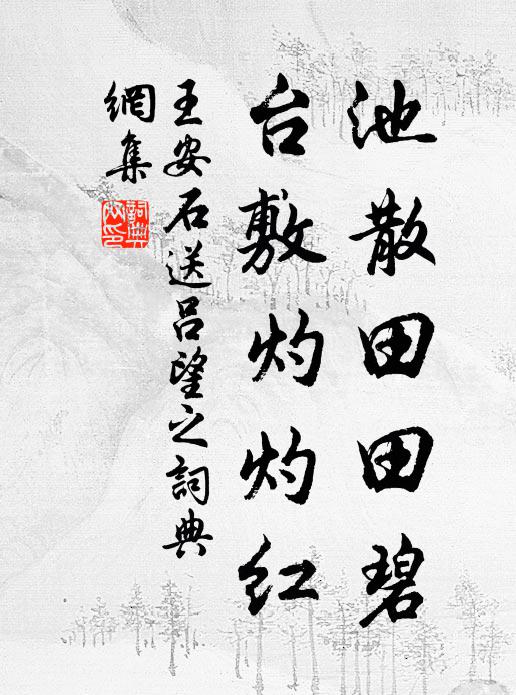 王安石池散田田碧，台敷灼灼红书法作品欣赏