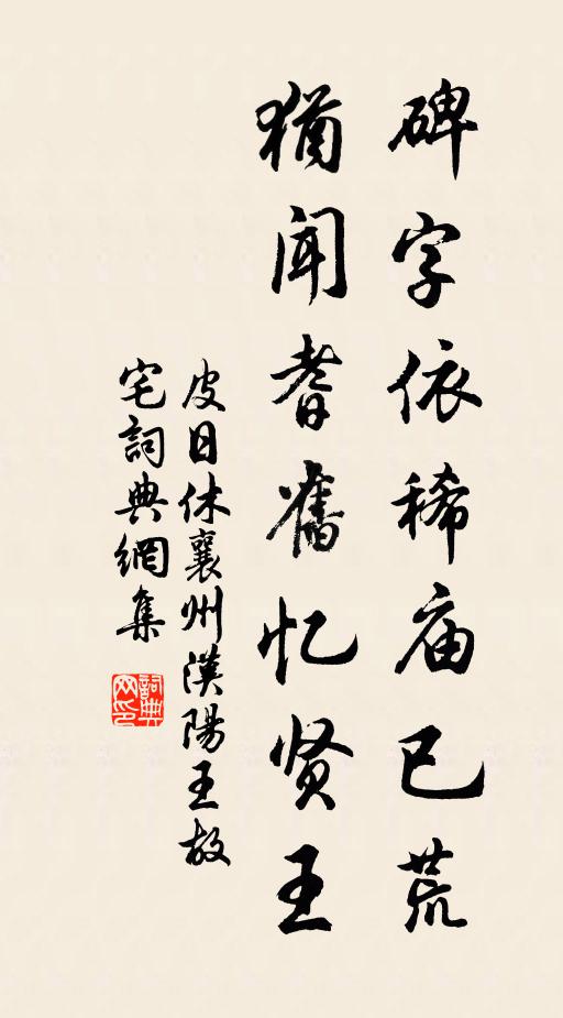 皮日休碑字依稀庙已荒，犹闻耆旧忆贤王书法作品欣赏