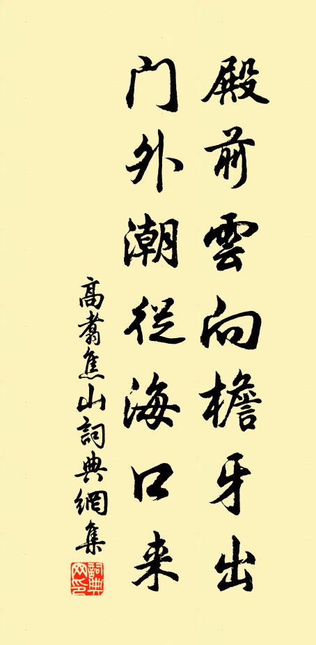 高翥殿前云向檐牙出，门外潮从海口来书法作品欣赏