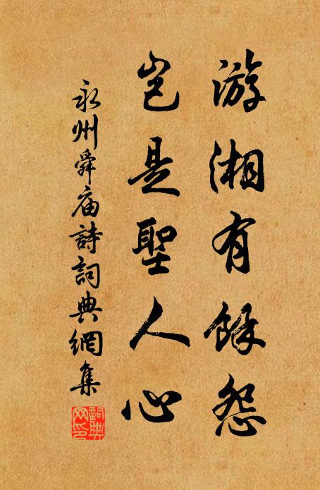 佚名游湘有馀怨，岂是圣人心书法作品欣赏