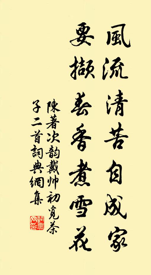 陈著风流清苦自成家，要撷春香煮雪花书法作品欣赏