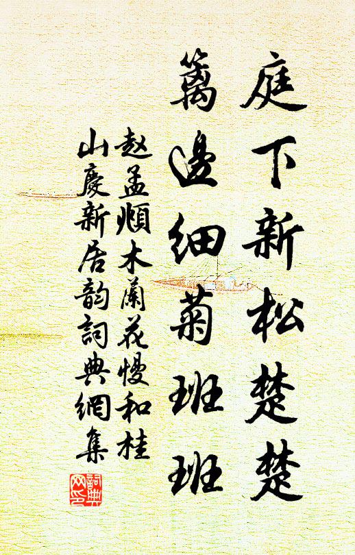 赵孟頫庭下新松楚楚，篱边细菊班班书法作品欣赏