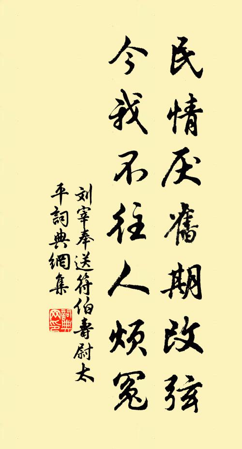 刘宰民情厌旧期改弦，今我不往人烦冤书法作品欣赏