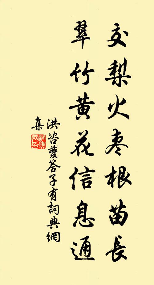 洪咨夔交梨火枣根苗长，翠竹黄花信息通书法作品欣赏