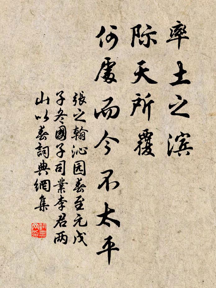 张之翰率土之滨，际天所覆，何处而今不太平书法作品欣赏