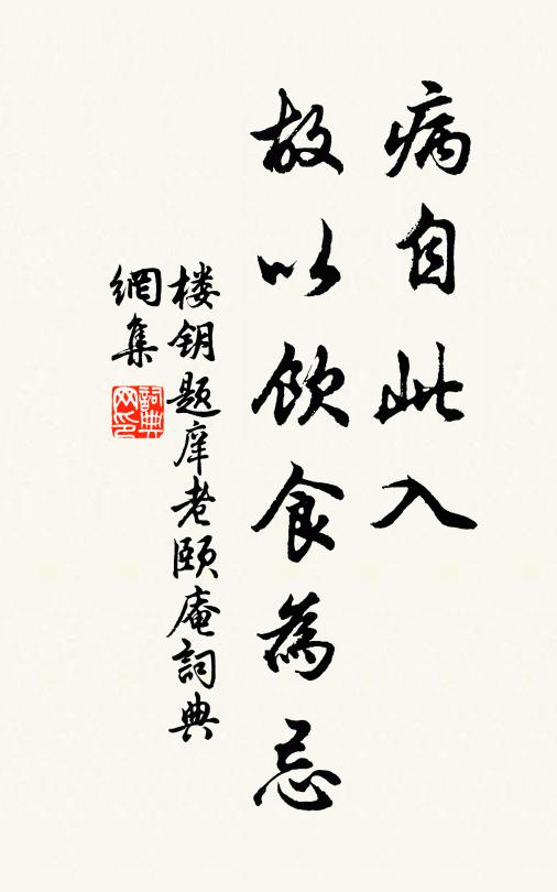 楼钥病自此入，故以饮食为忌书法作品欣赏