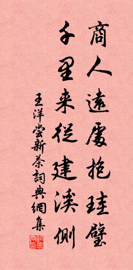 王洋商人远处抱珪璧，千里来从建溪侧书法作品欣赏