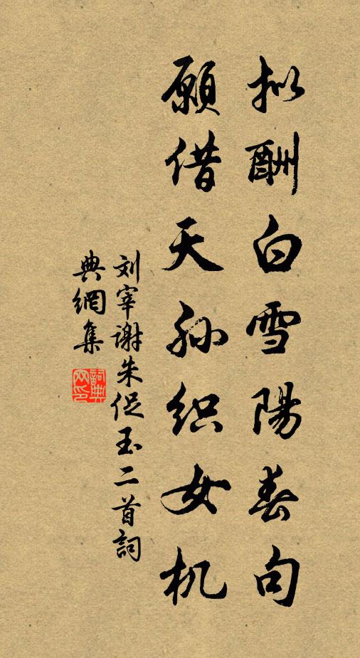 刘宰拟酬白雪阳春句，愿借天孙织女机书法作品欣赏