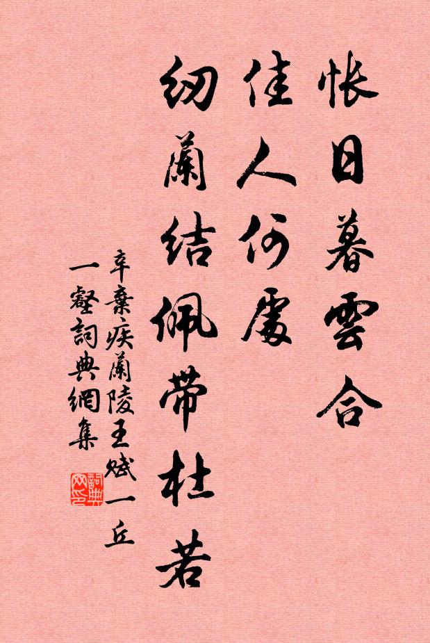 辛弃疾怅日暮云合，佳人何处，纫兰结佩带杜若书法作品欣赏