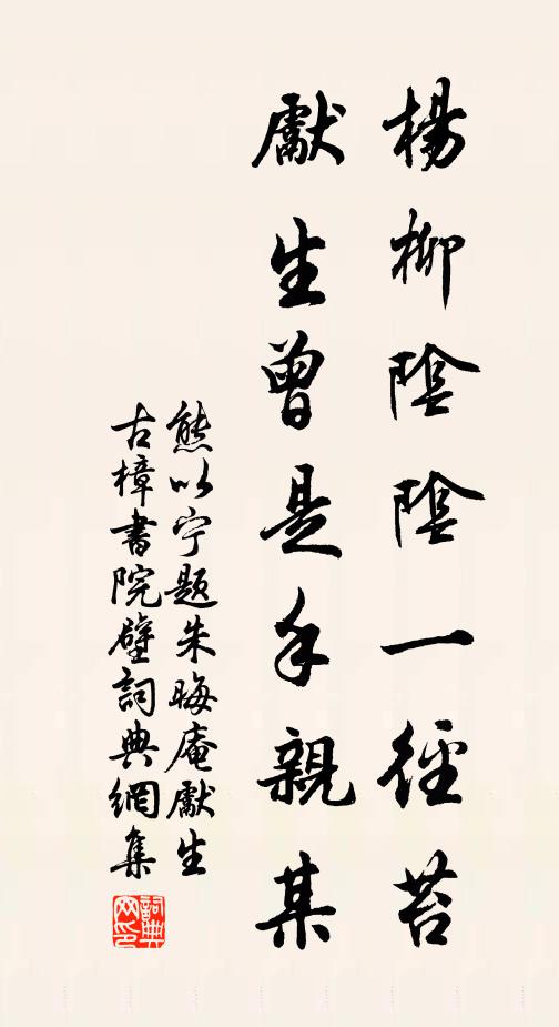 熊以宁杨柳阴阴一径苔，先生曾是手亲某书法作品欣赏