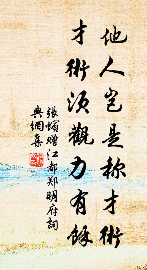 张蠙他人岂是称才术，才术须观力有余书法作品欣赏