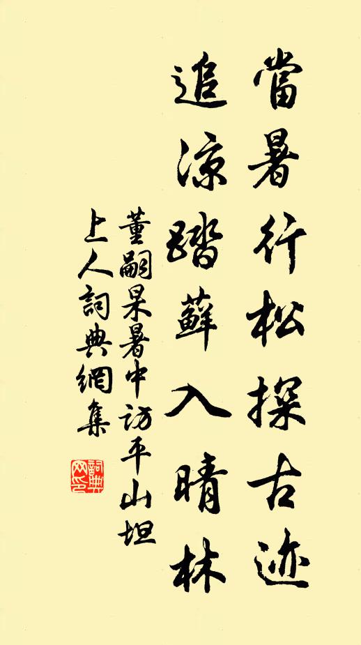 董嗣杲当暑行松探古迹，追凉踏藓入晴林书法作品欣赏