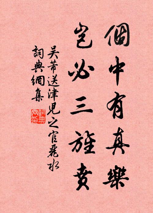 吴芾个中有真乐，岂必三旌贲书法作品欣赏