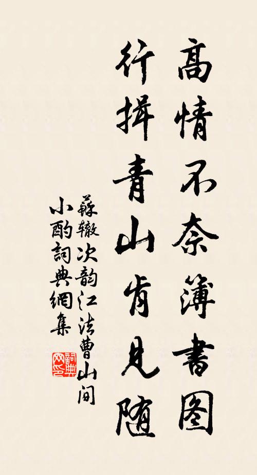苏辙高情不奈簿书图，行揖青山肯见随书法作品欣赏