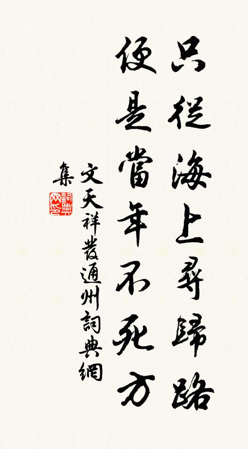 文天祥只从海上寻归路，便是当年不死方书法作品欣赏