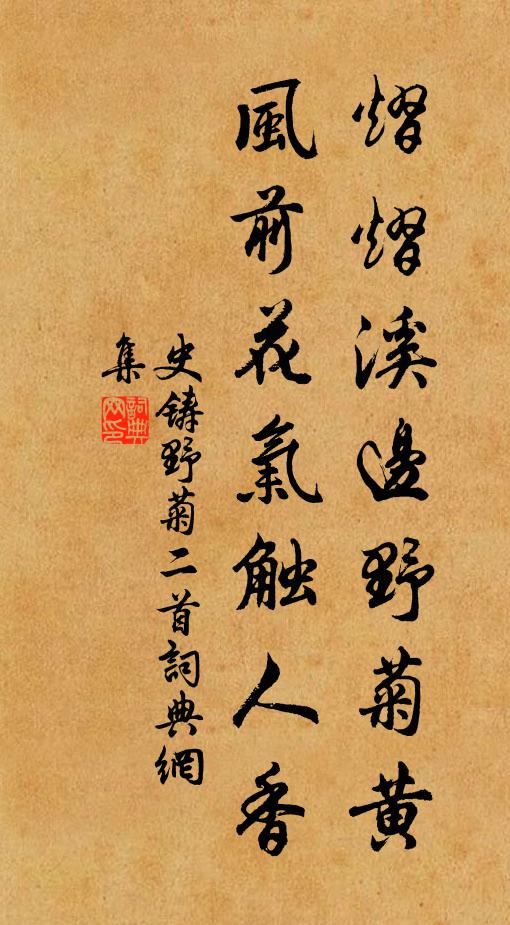 史铸熠熠溪边野菊黄，风前花气触人香书法作品欣赏