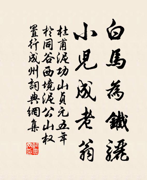 杜甫白马为铁骊，小儿成老翁书法作品欣赏