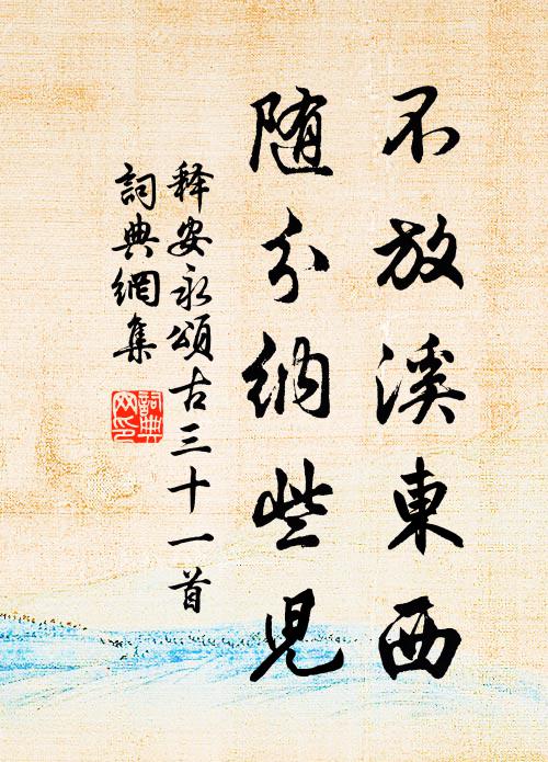 释安永不放溪东西，随分纳些儿书法作品欣赏