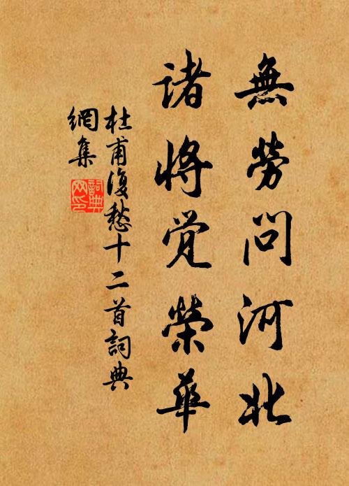 杜甫无劳问河北，诸将觉荣华书法作品欣赏