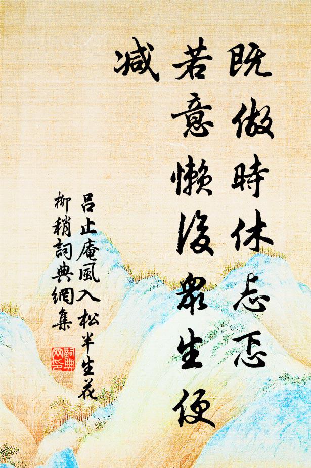 吕止庵既做时休忐忑，若意懒后众生便减书法作品欣赏