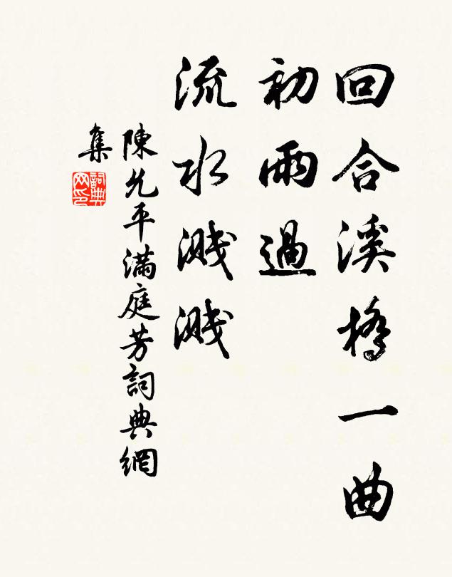 陈允平回合溪桥一曲，初雨过、流水溅溅书法作品欣赏