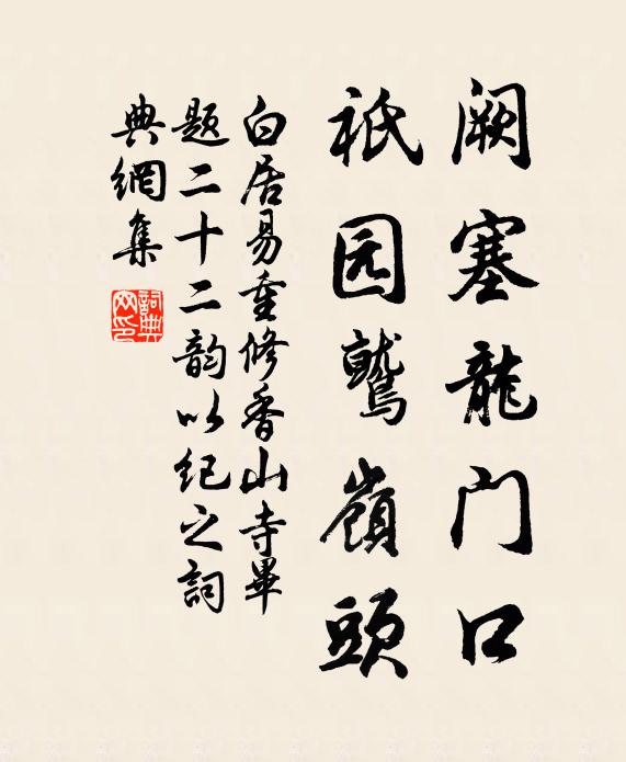 白居易阙塞龙门口，祇园鹫岭头书法作品欣赏