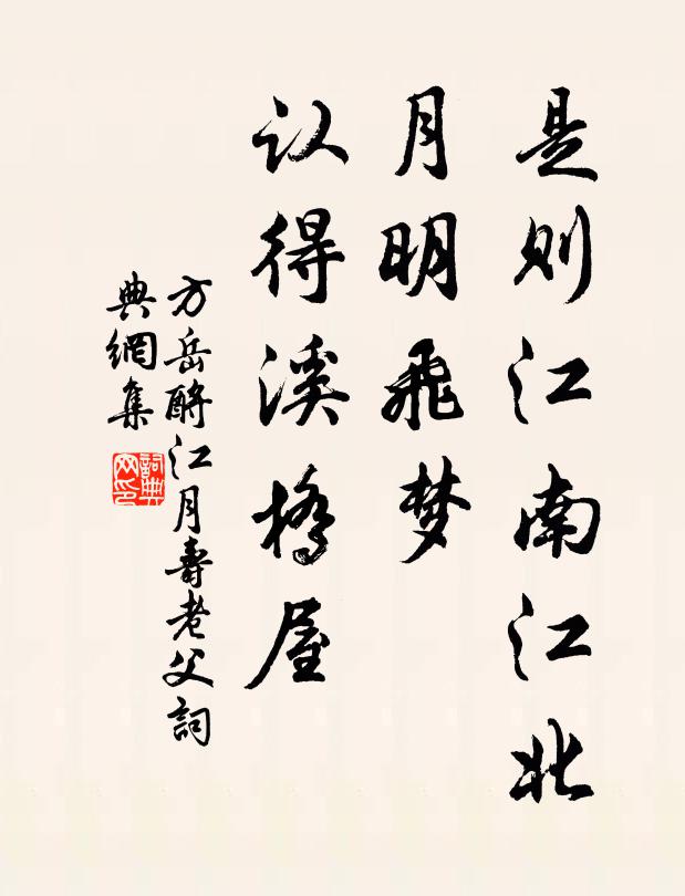 方岳是则江南江北，月明飞梦，认得溪桥屋书法作品欣赏