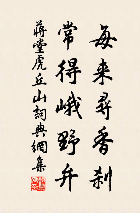 蒋堂每来寻香刹,常得峨野弁书法作品欣赏