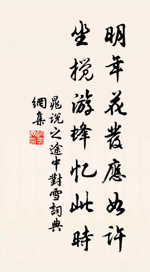 晁说之明年花发应如许，坐搅游蜂忆此时书法作品欣赏
