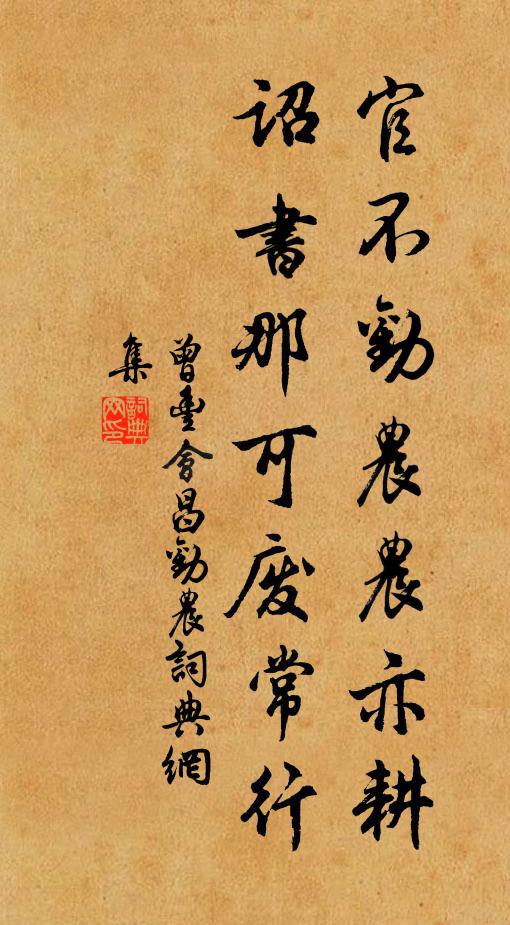 曾丰官不劝农农亦耕，诏书那可废常行书法作品欣赏