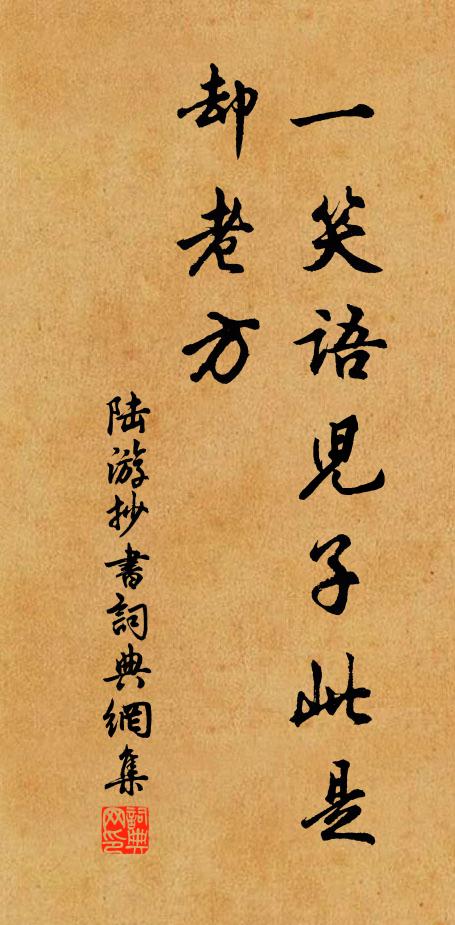 陆游一笑语儿子：此是却老方书法作品欣赏