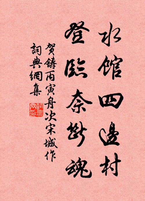贺铸水馆四边村，登临奈断魂书法作品欣赏