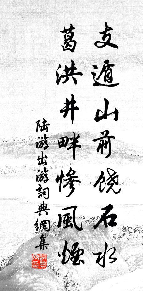 陆游支遁山前饶石水，葛洪井畔惨风烟书法作品欣赏