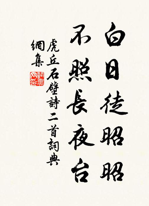 虎丘石壁白日徒昭昭，不照长夜台书法作品欣赏