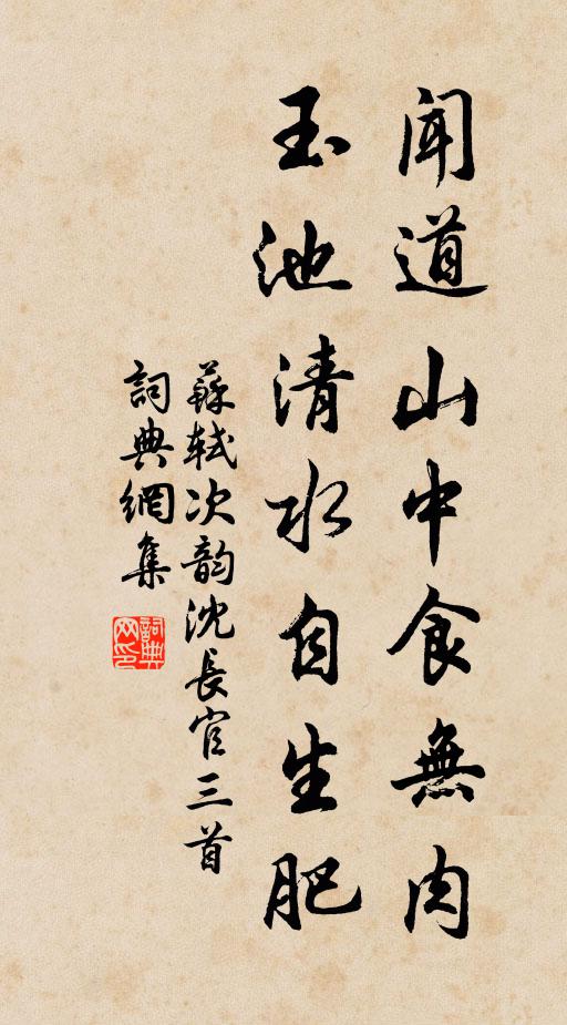 苏轼闻道山中食无肉，玉池清水自生肥书法作品欣赏