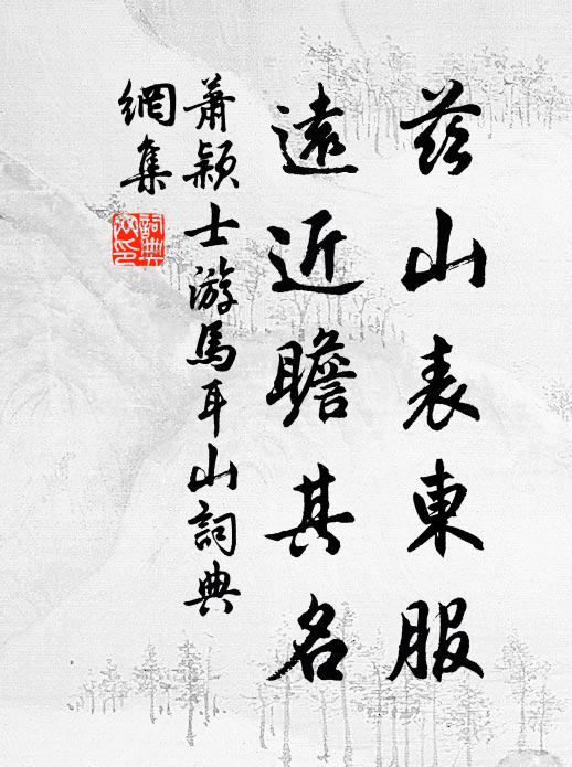 萧颖士兹山表东服，远近瞻其名书法作品欣赏