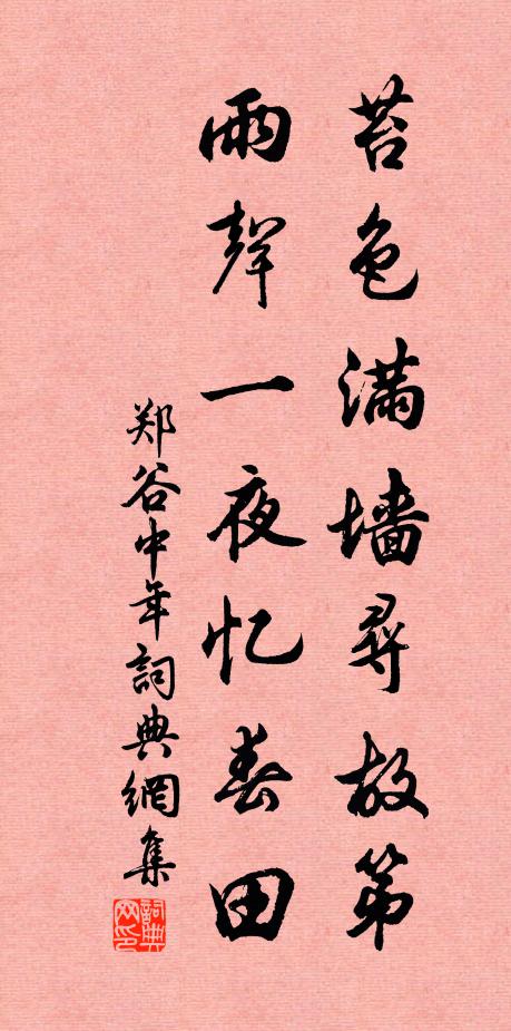 郑谷苔色满墙寻故第，雨声一夜忆春田书法作品欣赏