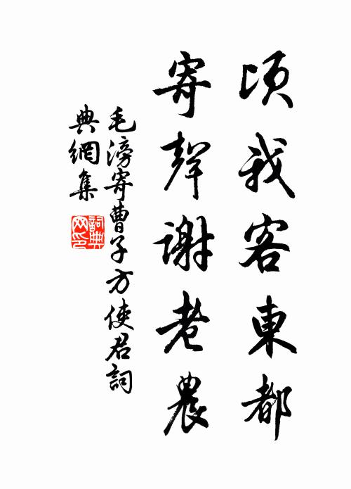 毛滂顷我客东都，寄声谢老农书法作品欣赏